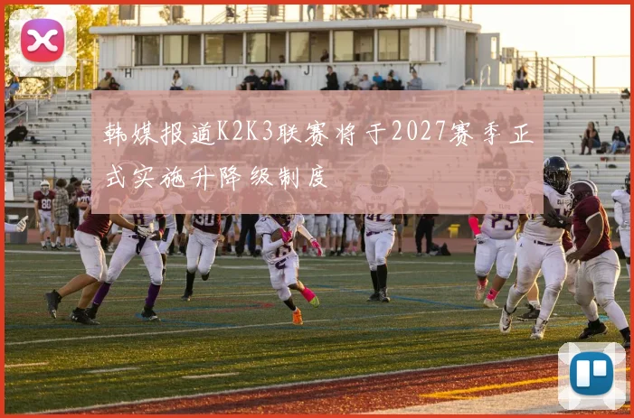韩媒报道K2K3联赛将于2027赛季正式实施升降级制度