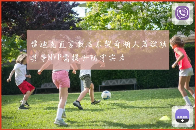 雷迪克直言激活东契奇湖人若欲助其争MVP需提升防守实力