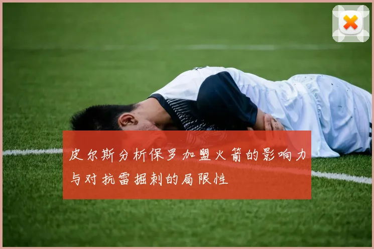 皮尔斯分析保罗加盟火箭的影响力与对抗雷掘刺的局限性